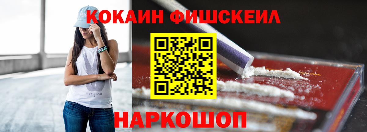 COCAIN FishScale  Кокаин  Апшеронск 