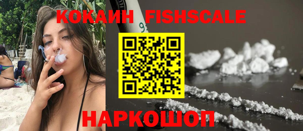 Апшеронск  COCAIN Fish Scale  Вход с VPN 
