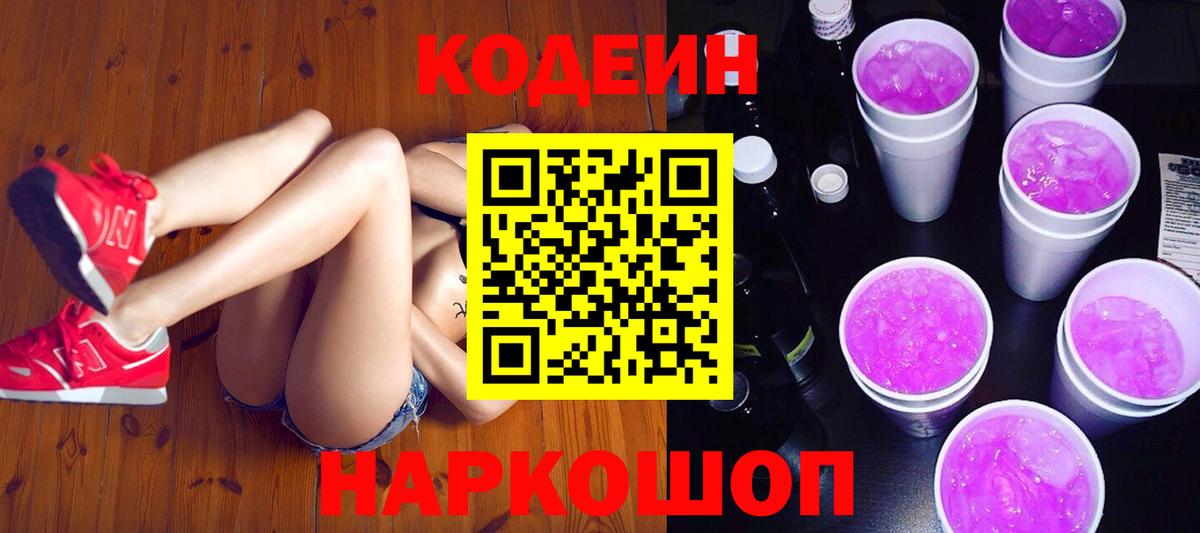 Кодеин напиток Lean (лин) Апшеронск